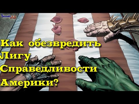 Как обезвредить Лигу Справедливости Америки? How to stop the Justice league of America