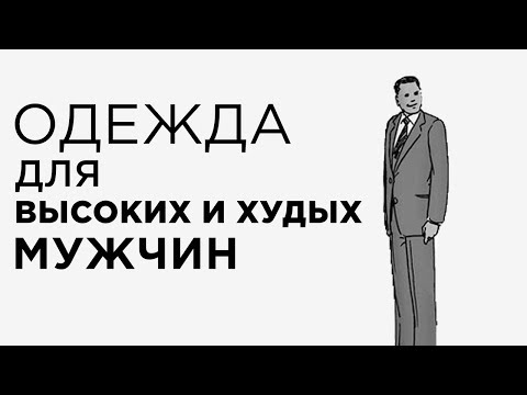 Как одеваться высоким (от 190 см) и худым мужчинам | Советы по подбору одежды