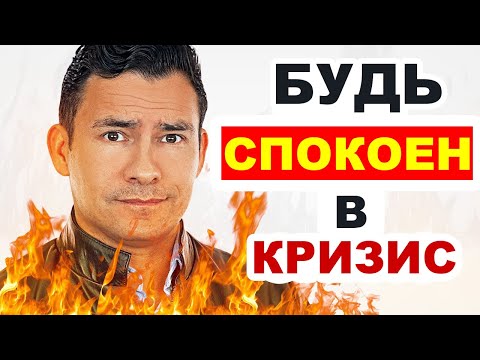 Как Оставаться Спокойным, Когда Мир Катится в Бездну