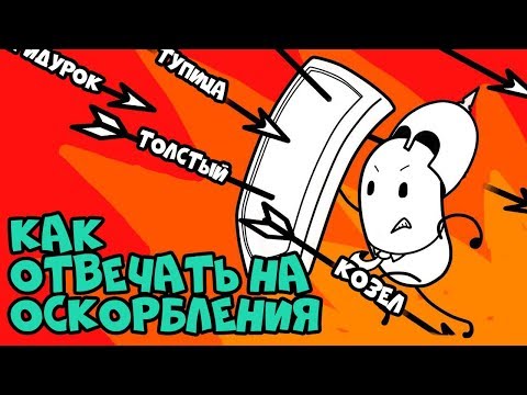 Как Отвечать на ОСКОРБЛЕНИЯ