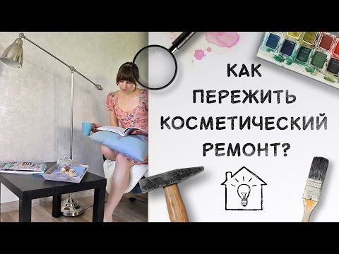 Как пережить косметический ремонт: советы профессионалов [Идеи для жизни]