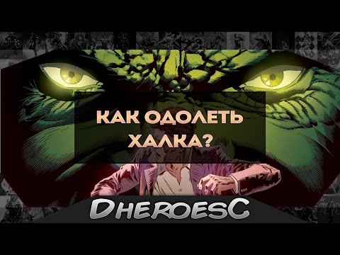 Как победить Халка? Как одолеть Халка. How to beat Hulk. Marvel Comics.