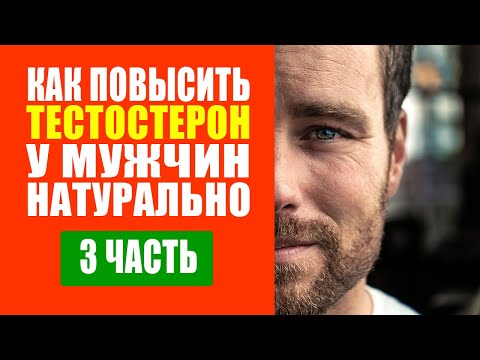Как Повысить Тестостерон У Мужчин Натурально - 3 часть