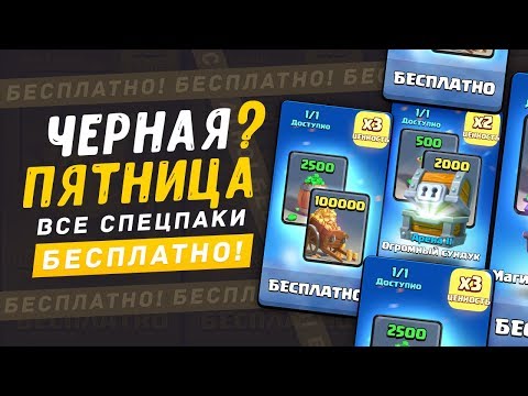 КАК ПОЛУЧИТЬ БЕСПЛАТНО ВСЕ СПЕЦПАКИ С АКЦИИ В ЧЕСТЬ ТАЧДАУНА? | CLASH ROYALE