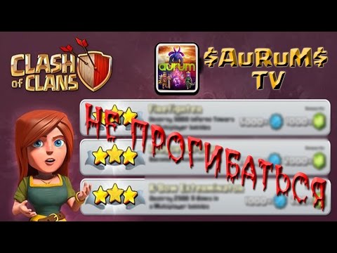 Как получить достижение - "Не Прогибаться" | Clash of Clans