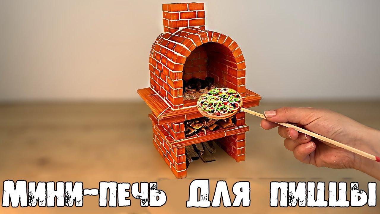 КАК ПОСТРОИТЬ ПИЦЦУ-ПЕЧЬ из МАЛЕНЬКИХ КИРПИЧИКОВ. МИНИ-ПИЦЦА СВОИМИ РУКАМИ