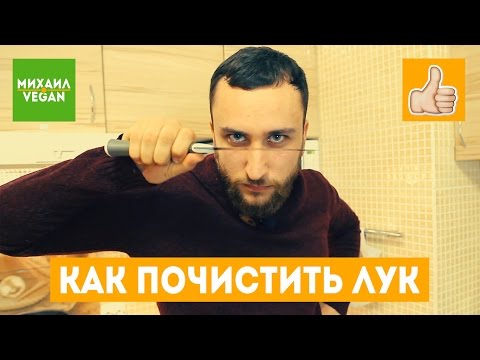 Как почистить лук | Михаил Веган | Лайфхак