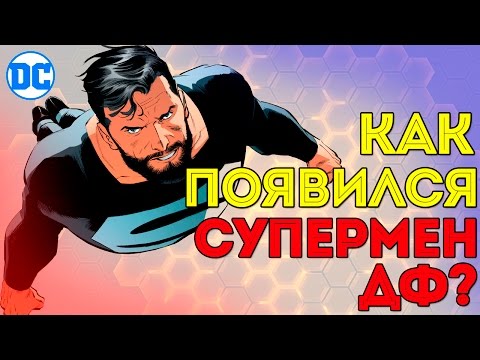 Как Появился во вселенной New 52 Супермен ДФ? Dc Comics. Человек из Стали.