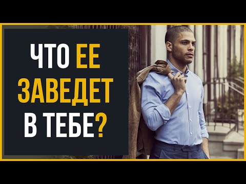 Как Привлечь Девушку | 20 Вещей, Перед Которыми Девушка Не Устоит