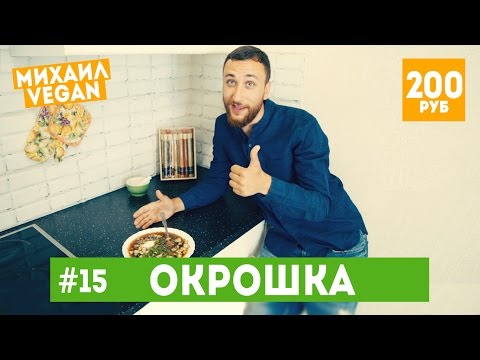 Как приготовить ОКРОШКУ | Михаил Vegan | (постный рецепт)