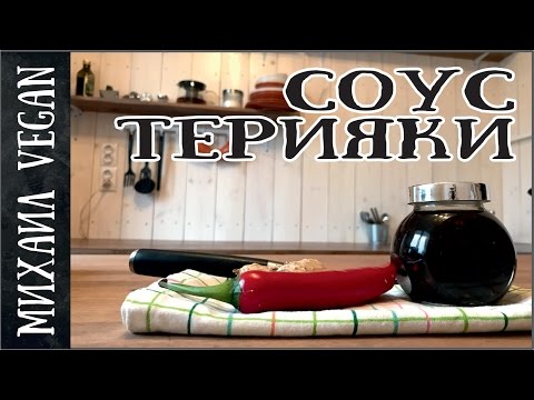 Как приготовить СОУС ТЕРИЯКИ | Михаил Vegan | (постный рецепт)