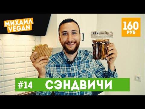 Как приготовить СЭНДВИЧ | Михаил Vegan | (постный рецепт)