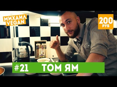 Как приготовить ТОМ ЯМ | Михаил Vegan | (постный рецепт)