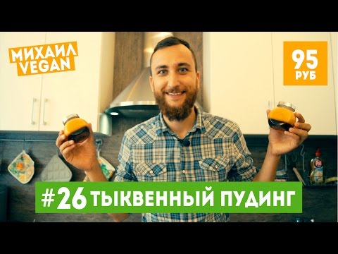 Как приготовить ТЫКВЕННЫЙ ПУДИНГ | Михаил Vegan | (постный рецепт)