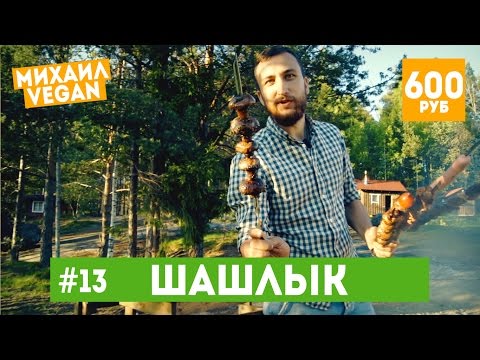 Как приготовить ШАШЛЫК | Михаил Vegan | (постный рецепт)
