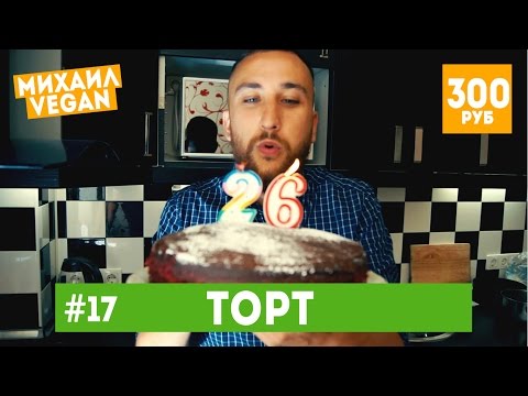Как приготовить Шоколадный ТОРТ | Михаил Vegan | (постный рецепт)