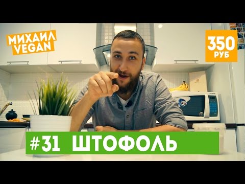 Как приготовить ШТОФОЛЬ | Михаил Vegan | (постный рецепт)