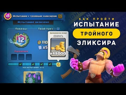 КАК ПРОЙТИ ИСПЫТАНИЕ ТРОЙНОГО ЭЛИКСИРА? КОЛОДЫ. СОВЕТЫ | CLASH ROYALE