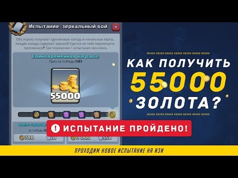КАК ПРОЙТИ НОВОЕ ИСПЫТАНИЕ И ПОЛУЧИТЬ 55 000 ЗОЛОТА? | CLASH ROYALE