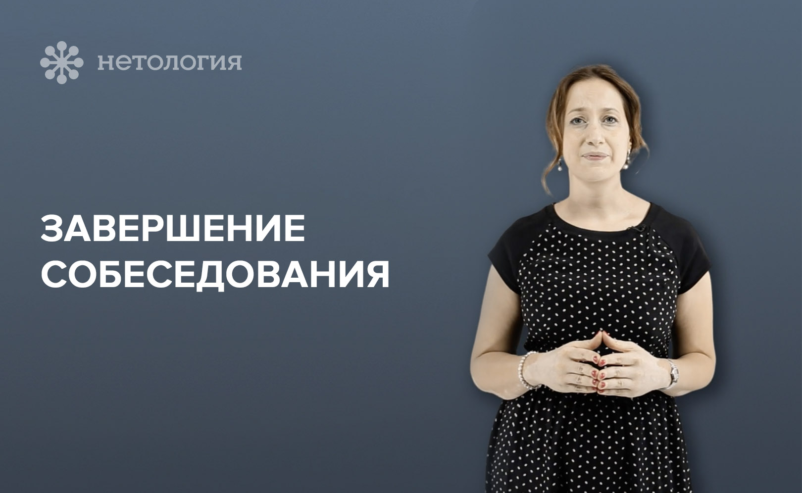 Как пройти собеседование. Серия 10
