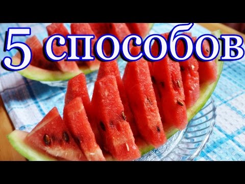 Как просто и красиво нарезать арбуз