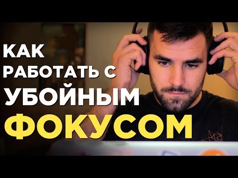Как работать с ИНТЕНСИВНЫМ фокусом – 7 основных советов
