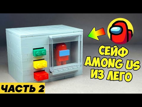 Как сделать AMONG US Сейф Головоломку из ЛЕГО / ЧАСТЬ 2