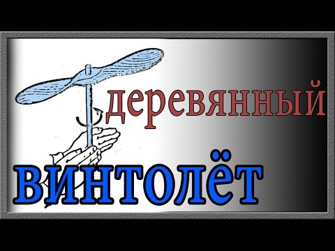 Как сделать деревянный "винтолёт" своими руками