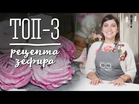 Как сделать зефир: яблочный, клубничный, черносмородиновый [Рецепты Bon Appetit]