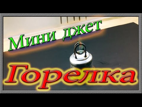 Как сделать мини джет горелку своими руками