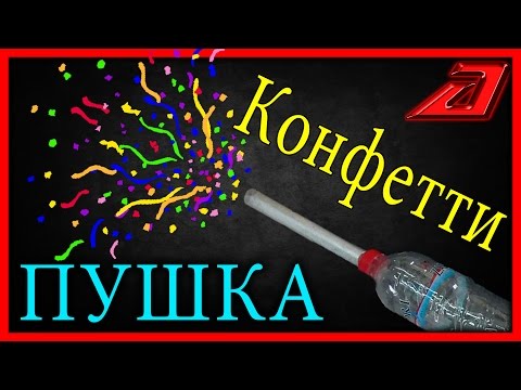 Как сделать мини конфетти пушку в домашних условиях