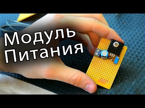 Как сделать Мини Модуль Питания своими руками | СС#6