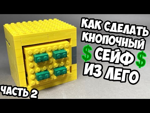 Как сделать СЕЙФ С КНОПКАМИ из ЛЕГО / ЧАСТЬ 2