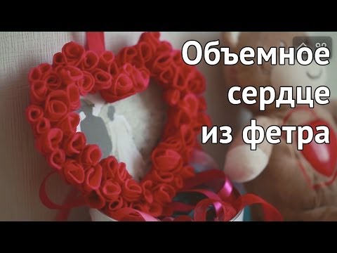 Как сделать сердце из фетра [Идеи для жизни]