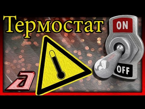 Как сделать термостат своими руками