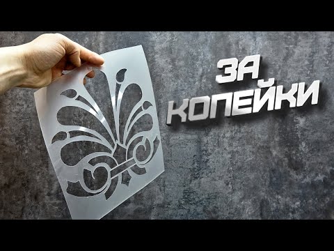 Как сделать трафарет за копейки