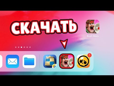 КАК СКАЧАТЬ RUSH WARS НА ТЕЛЕФОН/ПЛАНШЕТ IPAD/IPHONE?