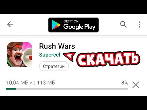 КАК СКАЧАТЬ НА ANDROID RUSH WARS В ПЛЕЙМАРКЕТЕ!? ИНСТРУКЦИЯ!