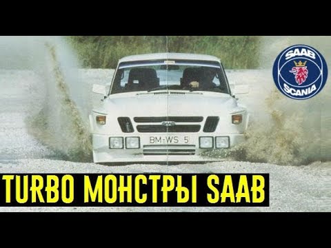 Как скромный SAAB уделал конкурентов! Доказательство превосходства технологии Turbo.
