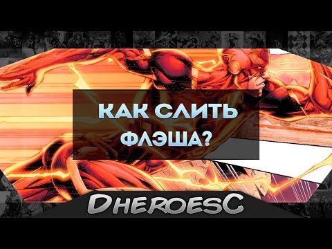 Как слить Флэша? Как победить Флэша? How to beat the Flash. Барри Аллен