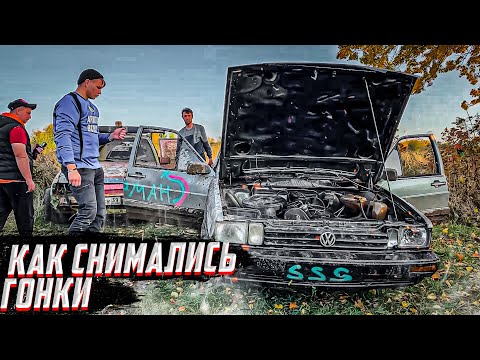 Как Снималось Видео "Никто этого не ждал. 8ми Колёсный Опель Выиграл." Бэкстейдж Гонок