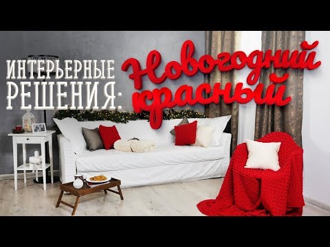 Как создать стильный интерьер: Новогодний красный / Проект "Интерьерные решения" [Идеи для жизни]