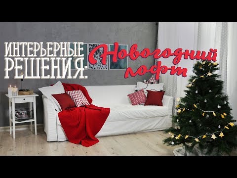 Как создать стильный интерьер: Новогодний лофт / Проект "Интерьерные решения" [Идеи для жизни]
