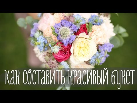 Как составить красивый букет [Идеи для жизни]