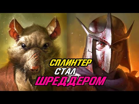 Как Сплинтер СТАЛ Шреддером? Черепашки Ниндзя.