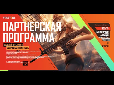 КАК СТАТЬ ПАРТНЕРОМ GARENA FREE FIRE | NEWS #432 ФРИ ФАЕР
