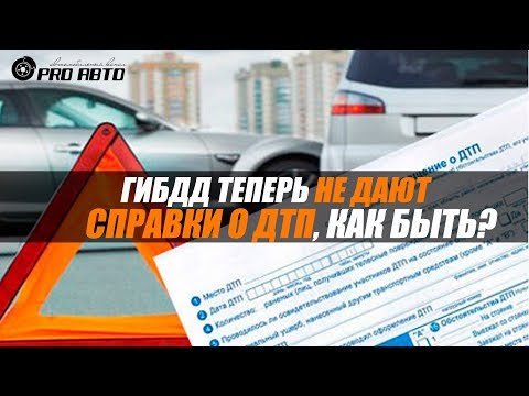 Как теперь быть без справки о ДТП — разъяснения ГИБДД.