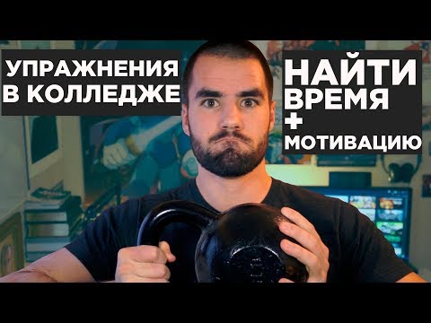 Как тренироваться больше во время учёбы