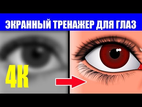 Как Улучшить Зрение. 4К Тренажер Для Глаз