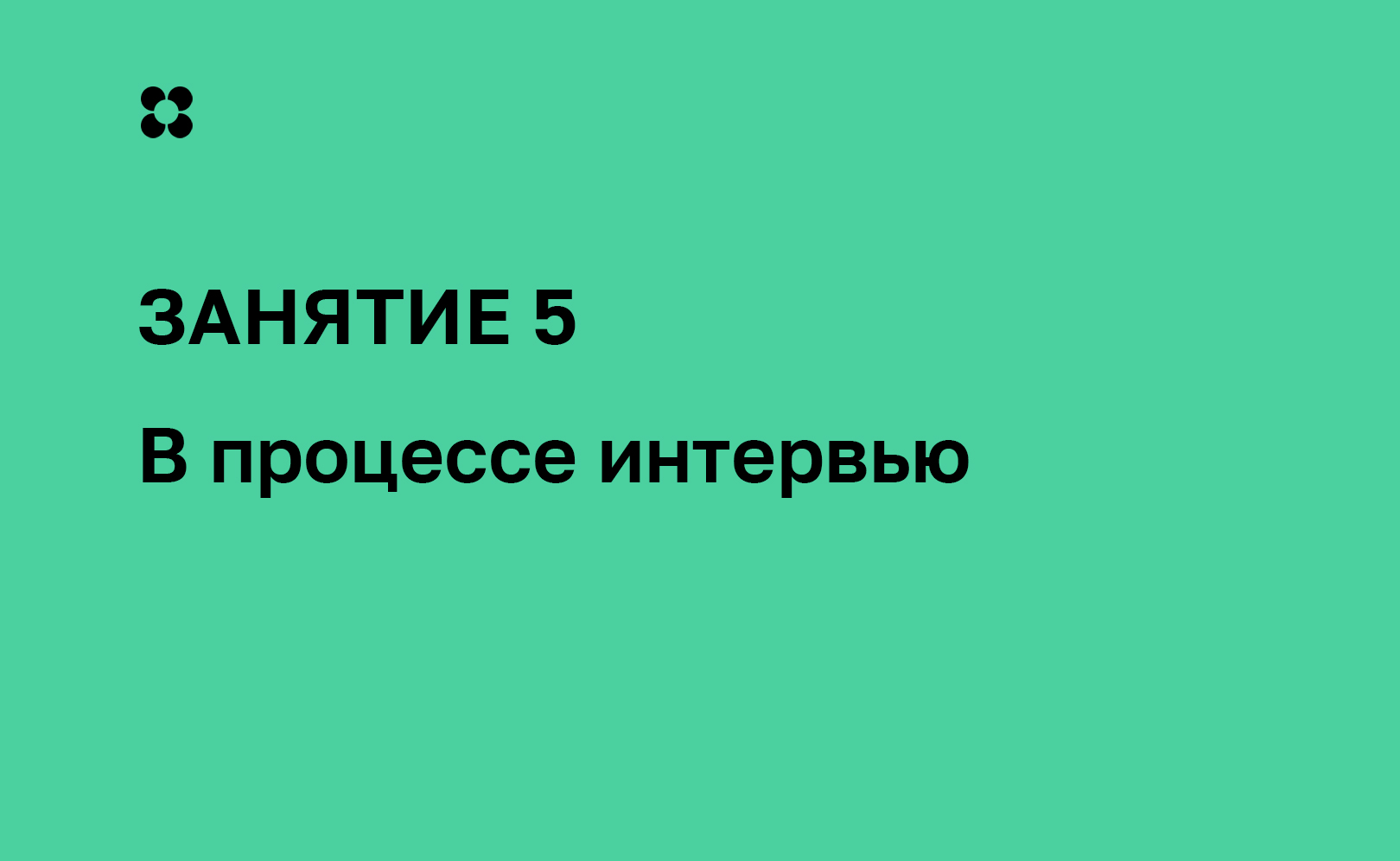 В процессе интервью